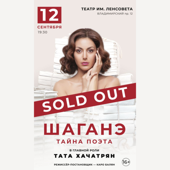 “Shagane. The Secret of the Poet” Starring Tata Khachatrian