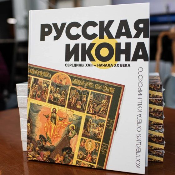 The Catalog of Oleg Kushnirskiy’s Russian Icon Collection Launched 